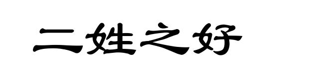 二姓之好