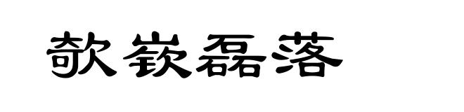 欹嵚磊落