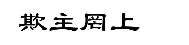 欺主罔上