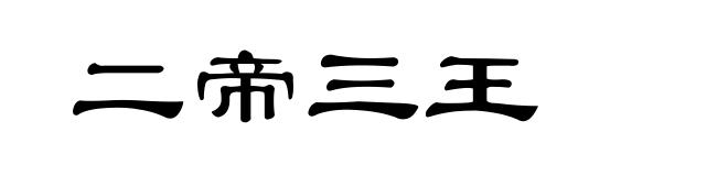 二帝三王