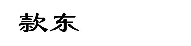 款东
