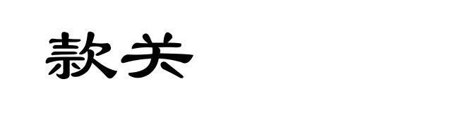 款关