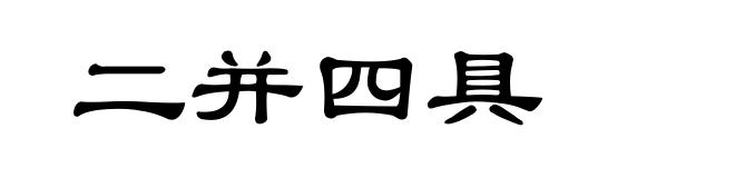 二并四具