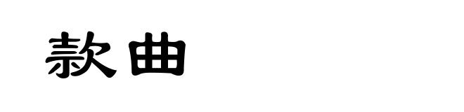 款曲