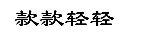 款款轻轻