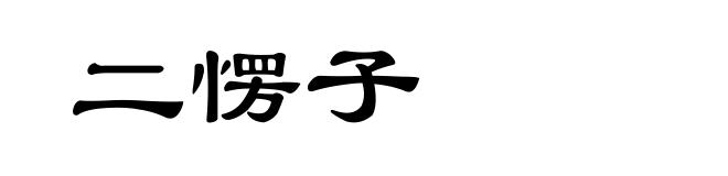 二愣子