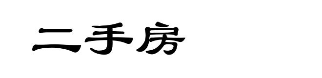 二手房