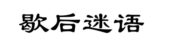 歇后迷语