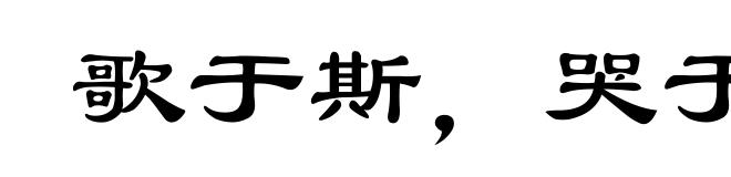 歌于斯，哭于斯