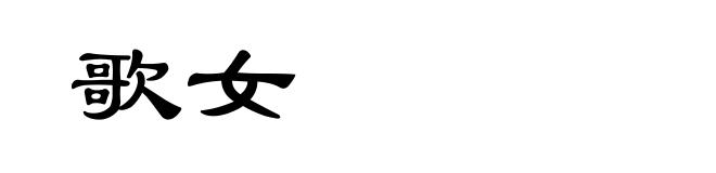 歌女