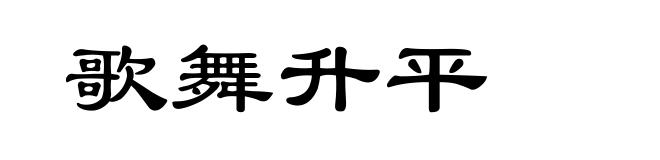 歌舞升平