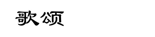 歌颂