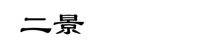 二景