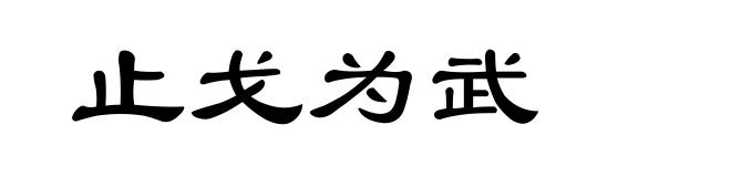 止戈为武