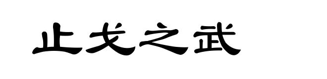 止戈之武