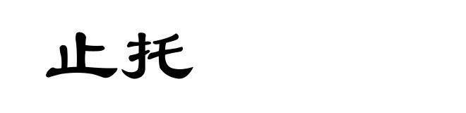 止托
