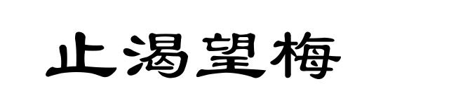 止渴望梅