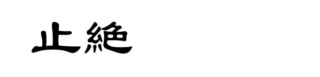 止絶