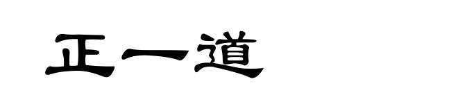 正一道