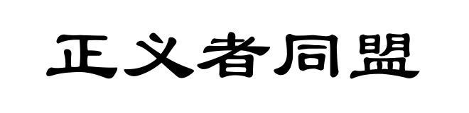 正义者同盟