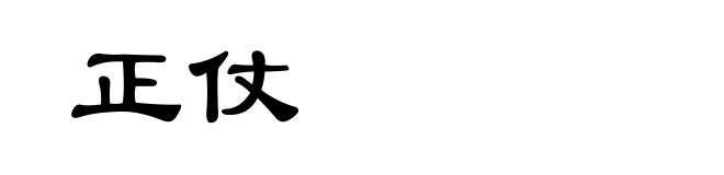 正仗