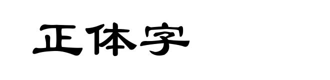 正体字