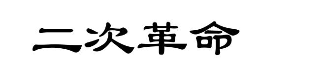 二次革命
