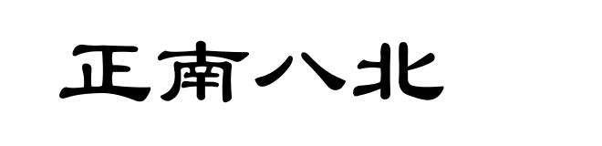 正南八北