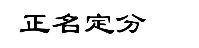 正名定分