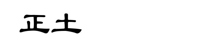 正土