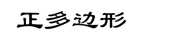 正多边形