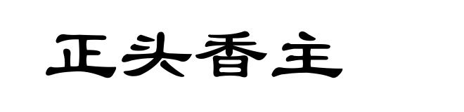 正头香主