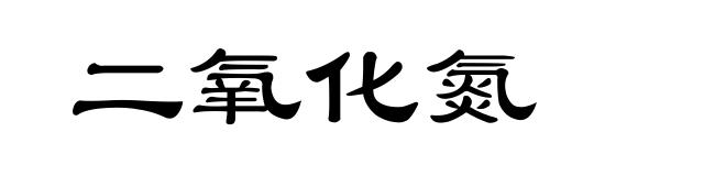 二氧化氮