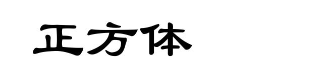 正方体