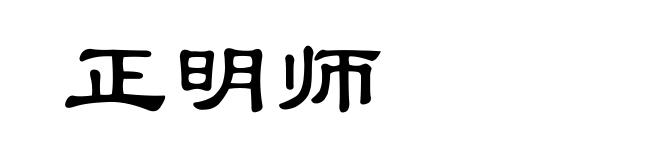 正明师