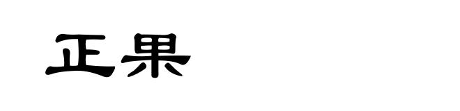 正果