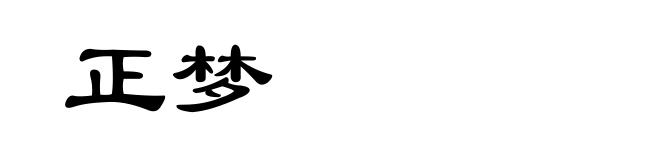 正梦