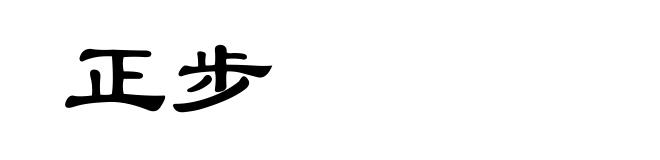 正步