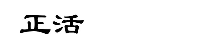 正活