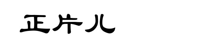 正片儿