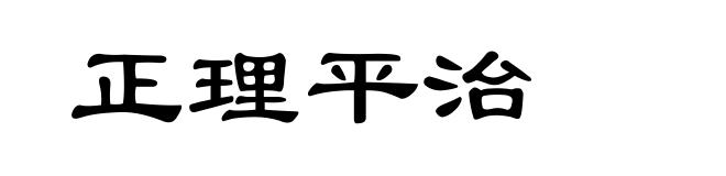 正理平治