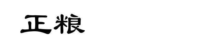正粮
