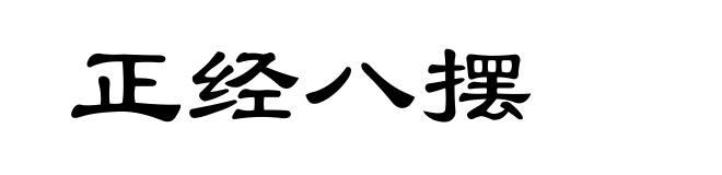 正经八摆