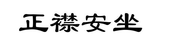 正襟安坐