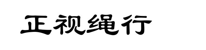 正视绳行