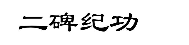 二碑纪功