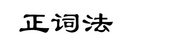 正词法
