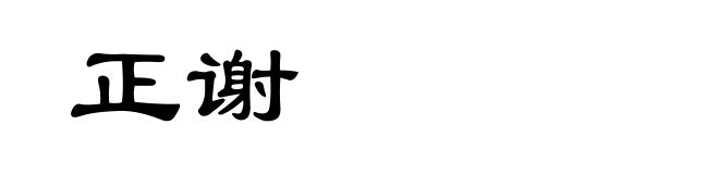 正谢