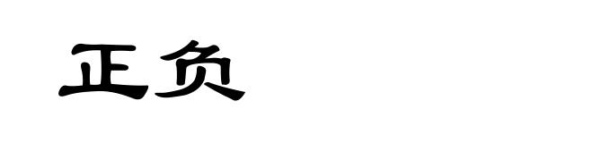 正负