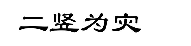 二竖为灾